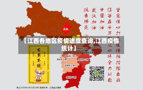 【江西各地区疫情进度查询,江西疫情统计】