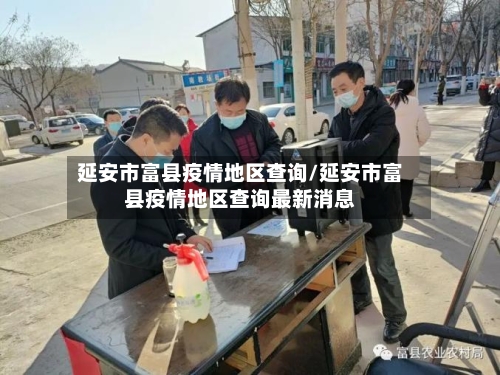 延安市富县疫情地区查询/延安市富县疫情地区查询最新消息
