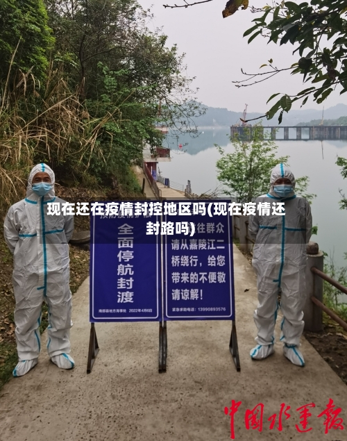 现在还在疫情封控地区吗(现在疫情还封路吗)-第2张图片