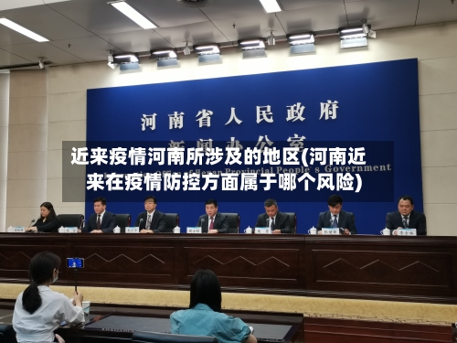 近来疫情河南所涉及的地区(河南近来在疫情防控方面属于哪个风险)-第2张图片