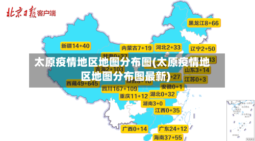 太原疫情地区地图分布图(太原疫情地区地图分布图最新)-第2张图片