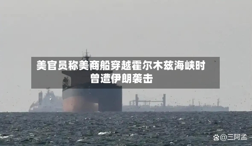 美官员称美商船穿越霍尔木兹海峡时曾遭伊朗袭击