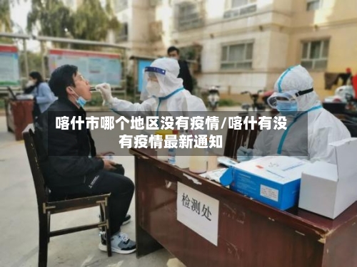 喀什市哪个地区没有疫情/喀什有没有疫情最新通知