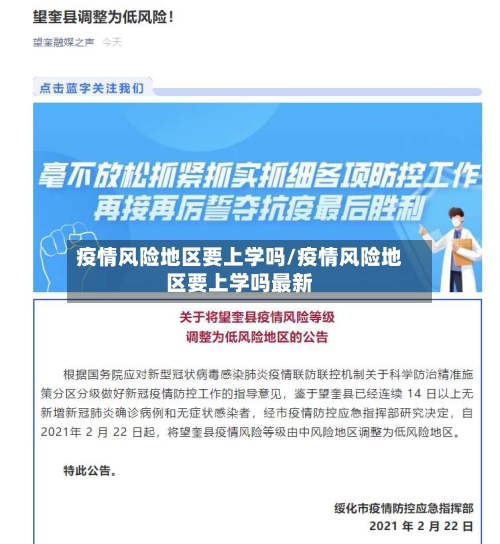 疫情风险地区要上学吗/疫情风险地区要上学吗最新-第2张图片