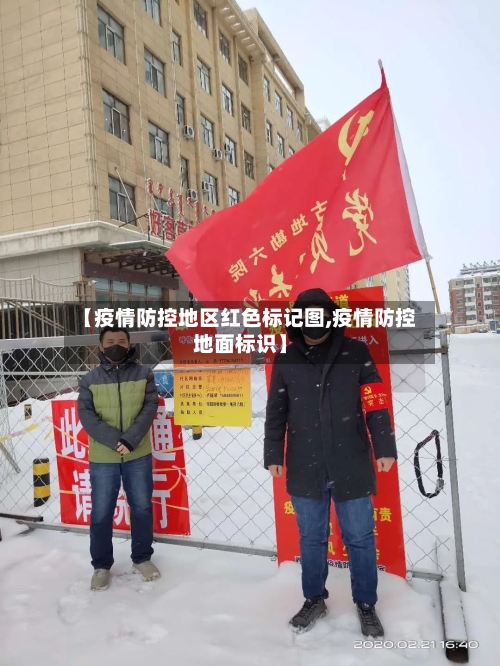 【疫情防控地区红色标记图,疫情防控地面标识】