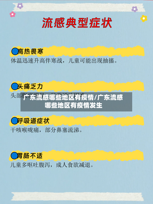 广东流感哪些地区有疫情/广东流感哪些地区有疫情发生