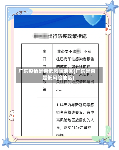 广东疫情是否低风险地区(广东是否是低风险地区)