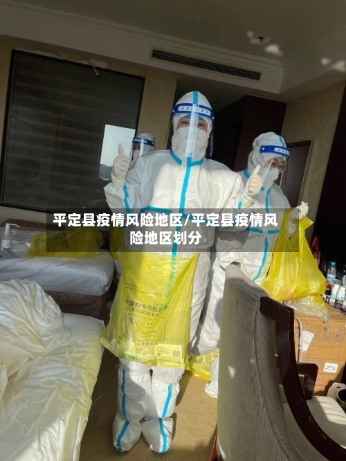 平定县疫情风险地区/平定县疫情风险地区划分-第2张图片