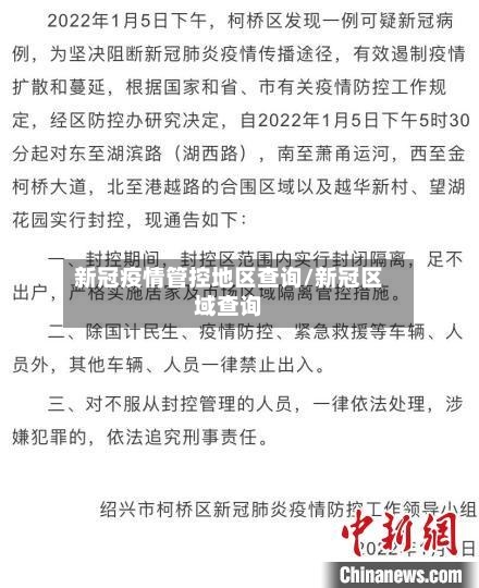 新冠疫情管控地区查询/新冠区域查询