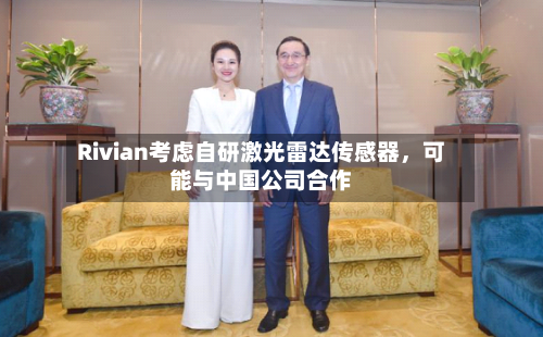 Rivian考虑自研激光雷达传感器，可能与中国公司合作-第2张图片