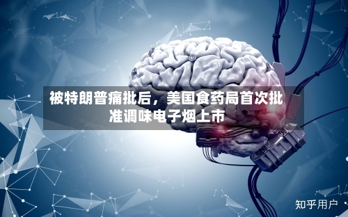 被特朗普痛批后，美国食药局首次批准调味电子烟上市