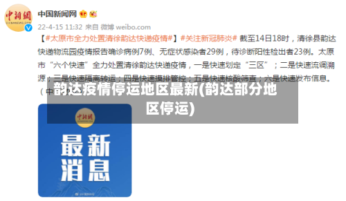 韵达疫情停运地区最新(韵达部分地区停运)