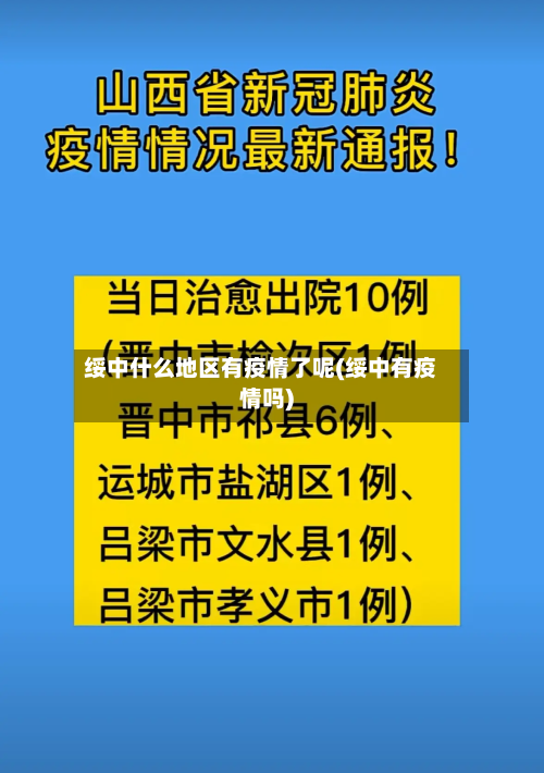 绥中什么地区有疫情了呢(绥中有疫情吗)
