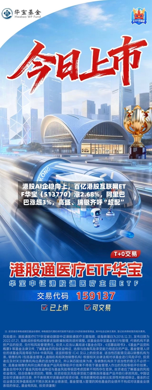 港股AI企稳向上	，百亿港股互联网ETF华宝（513770）涨2.68%，阿里巴巴涨超3%，高盛、瑞银齐呼“超配	”-第3张图片