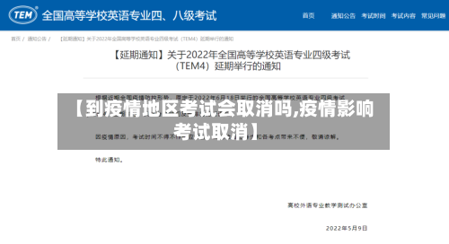 【到疫情地区考试会取消吗,疫情影响考试取消】