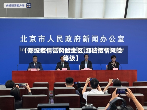【郯城疫情高风险地区,郯城疫情风险等级】-第2张图片