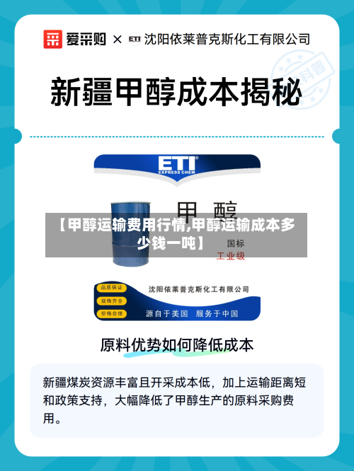 【甲醇运输费用行情,甲醇运输成本多少钱一吨】