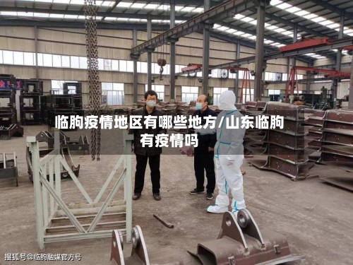 临朐疫情地区有哪些地方/山东临朐有疫情吗