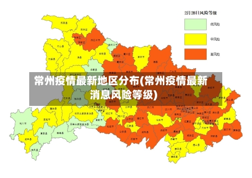 常州疫情最新地区分布(常州疫情最新消息风险等级)