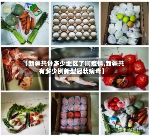 【新疆共计多少地区了啊疫情,新疆共有多少例新型冠状病毒】-第2张图片