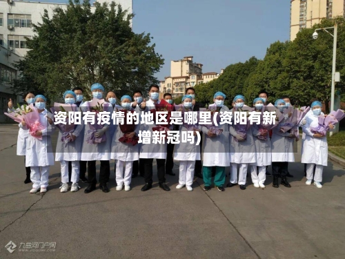 资阳有疫情的地区是哪里(资阳有新增新冠吗)