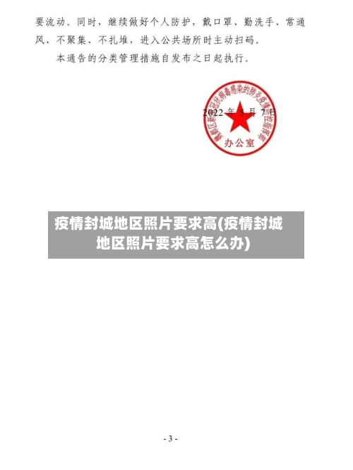 疫情封城地区照片要求高(疫情封城地区照片要求高怎么办)-第3张图片