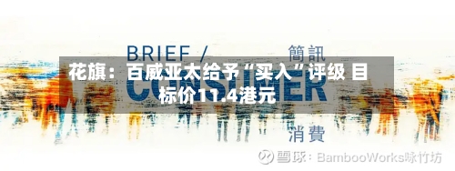 花旗：百威亚太给予“买入”评级 目标价11.4港元-第3张图片