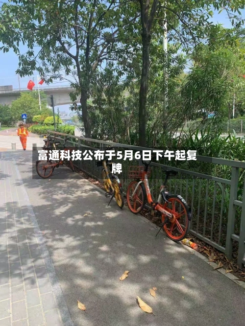 富通科技公布于5月6日下午起复牌