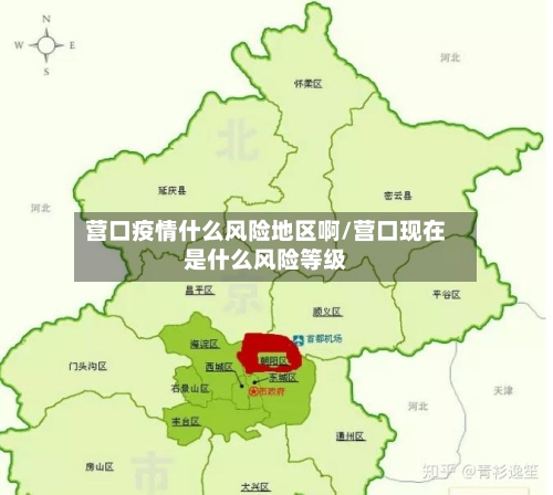 营口疫情什么风险地区啊/营口现在是什么风险等级