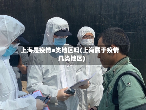 上海是疫情a类地区吗(上海属于疫情几类地区)