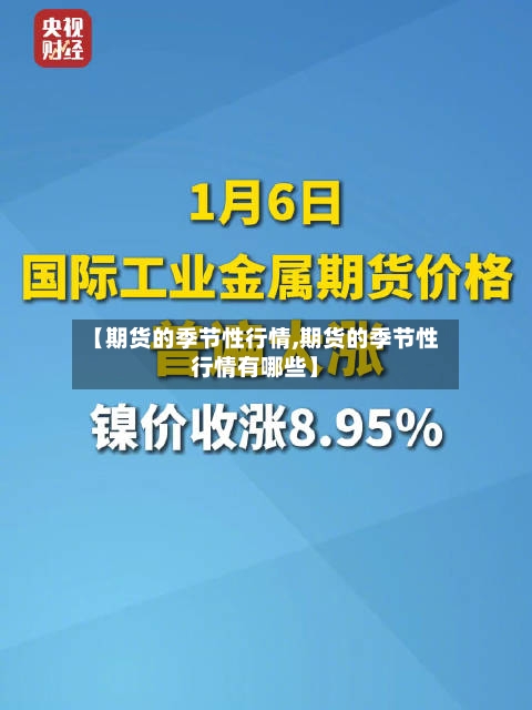【期货的季节性行情,期货的季节性行情有哪些】-第2张图片
