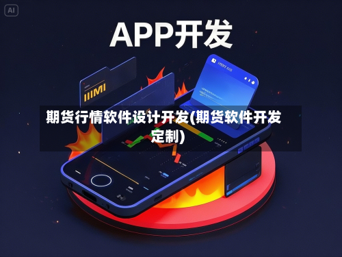 期货行情软件设计开发(期货软件开发定制)-第2张图片