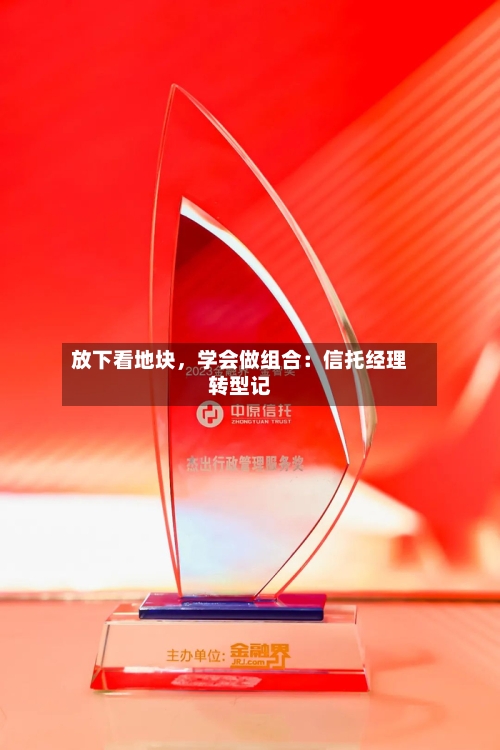 放下看地块，学会做组合：信托经理转型记-第2张图片
