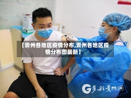 【贵州各地区疫情分布,贵州各地区疫情分布图最新】