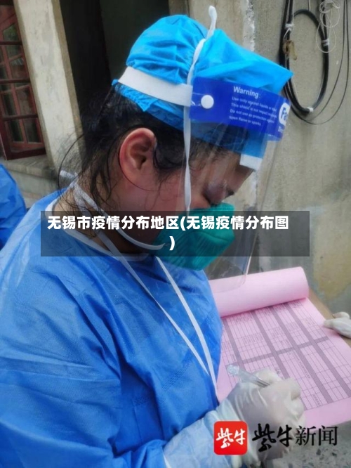 无锡市疫情分布地区(无锡疫情分布图)