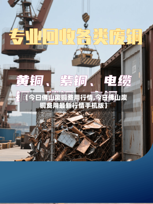 【今曰佛山废铜费用行情,今日佛山废铜费用最新行情手机版】