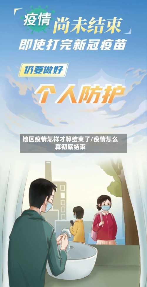 地区疫情怎样才算结束了/疫情怎么算彻底结束