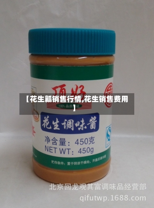 【花生瓤销售行情,花生销售费用】