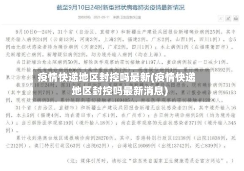 疫情快递地区封控吗最新(疫情快递地区封控吗最新消息)