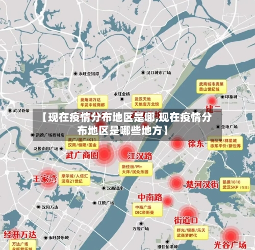 【现在疫情分布地区是哪,现在疫情分布地区是哪些地方】-第2张图片