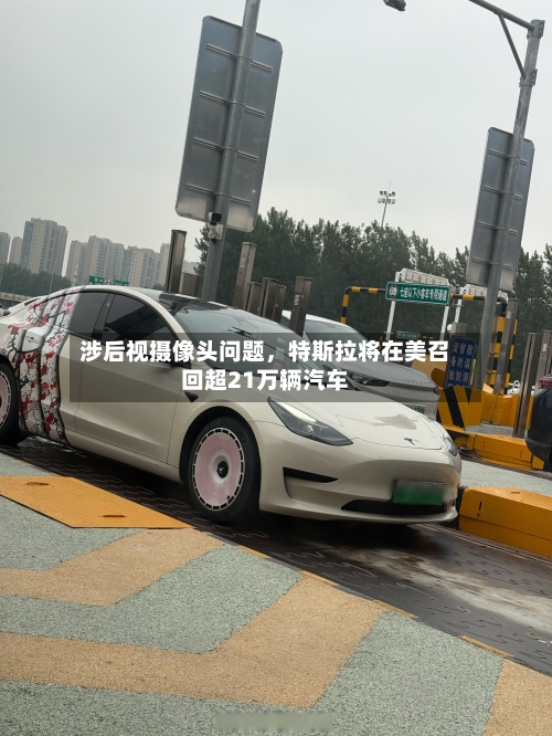 涉后视摄像头问题，特斯拉将在美召回超21万辆汽车-第3张图片