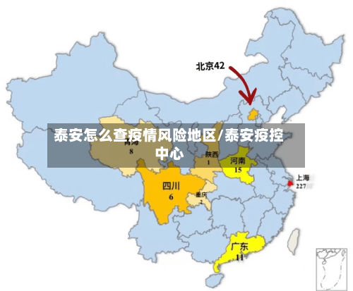 泰安怎么查疫情风险地区/泰安疫控中心-第2张图片