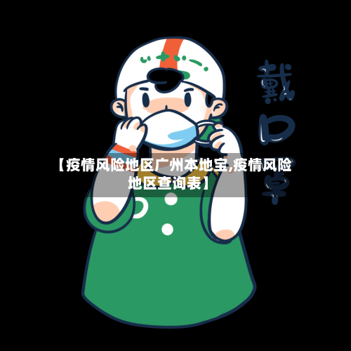 【疫情风险地区广州本地宝,疫情风险地区查询表】