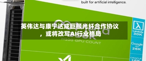 英伟达与康宁达成巨额光纤合作协议，或将改写AI行业格局-第3张图片
