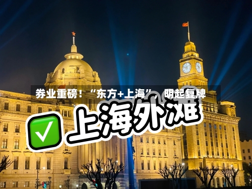 券业重磅！“东方+上海	”，明起复牌-第3张图片