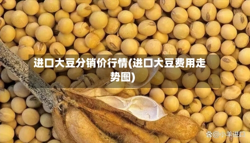 进口大豆分销价行情(进口大豆费用走势图)-第3张图片