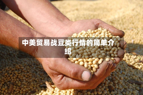 中美贸易战豆类行情的简单介绍-第3张图片