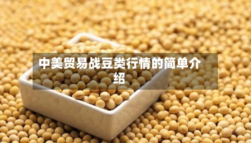 中美贸易战豆类行情的简单介绍-第2张图片