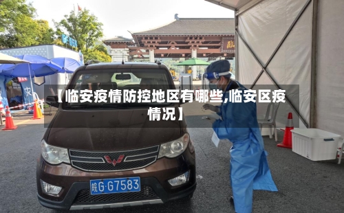 【临安疫情防控地区有哪些,临安区疫情况】