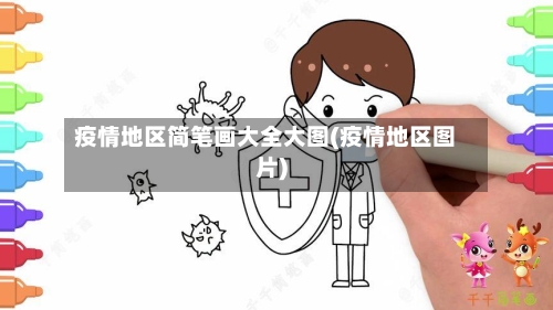 疫情地区简笔画大全大图(疫情地区图片)